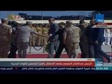 أخبار TeN - لحظة وصول الرئيس السيسي إلى مجمع المحاكاة بقاعدة الإسكندرية البحرية