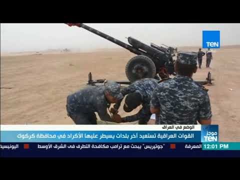 موجزTeN - القوات العراقية تستعيد آخر بلدات يسيطر عليها الأكراد في محافظة كركوك