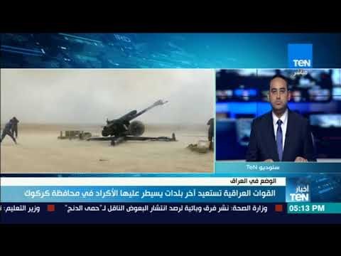 أخبار TeN - القوات العراقية تستعيد أخر بلدات يسيطر عليها الأكراد في محافظة كركوك
