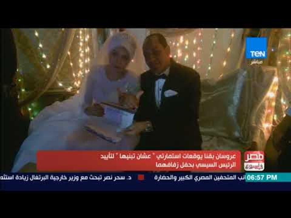 مصر فى اسبوع - عروسان بقنا يوقعان استمارتي " عشان تبنيها " لتأييد الرئيس السيسي بحفل زفافهما
