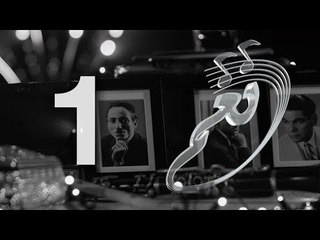 نغم - مراحل تطور الموسيقى المصرية - حلقة الجمعة 20 أكتوبر 2017