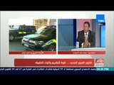 مصر فى اسبوع - حوار خاص مع اللواء- مدحت قريطم: حول قانون المرور الجديد ونظام النقاط