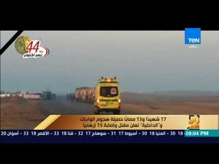 رأى عام - 17 شهيدًا و13 مصابًا حصيلة هجوم الواحات و"الداخلية" تعلن مقتل وإصابة 15 إرهابيًا