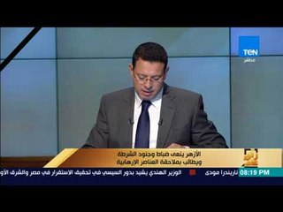 رأى عام - الأزهر ينعي ضباط وجنود الشرطة ويطالب بملاحقة العناصر الإرهابية