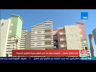 مصر فى اسبوع - تقرير | تعرف على مدينة العلمين الجديدة التى يدشنها الرئيس غدا