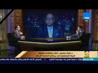 رأى عام - د. طارق فهمي: تاتشر استطاعت توظيف البيئة المجتمعية في بريطانيا لمحاربة الإرهاب
