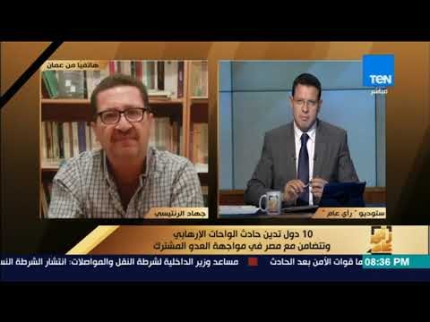 رأى عام - جهاد الرنتيسي: نحن في الأردن شركاء مصر في مكافحة الإرهاب