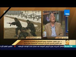 رأى عام - الدكتور نبيل رشوان يوضح "أسباب تدخل روسيا في سوريا"