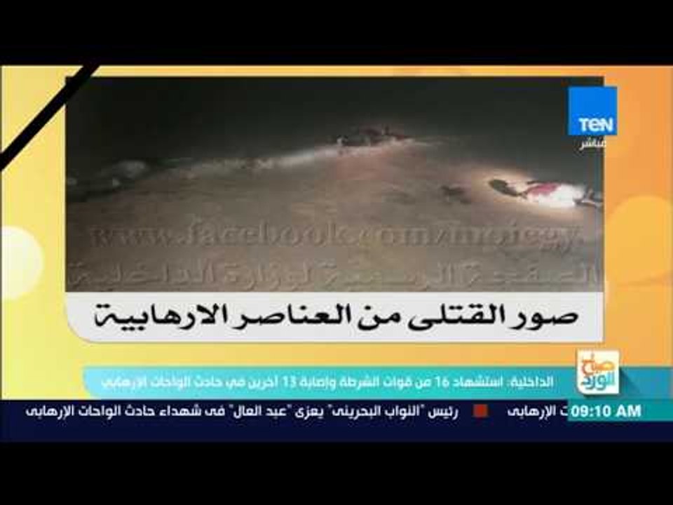 صباح الورد - الداخلية التسجيلات الصوتية لا صلة لها بحادث الواحات وهدفها نشر الإحباط