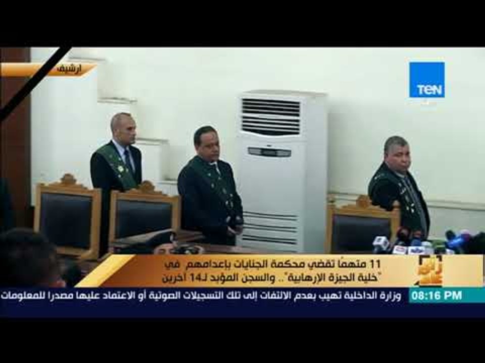 رأي عام - محكمة الجنايات تقضي بأعدام 11 متهمًا في خلية الجيزة الإرهابية.. والمؤبد لـ 14 آخرين