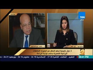 رأي عام – الزراعة توضح أسباب حظر المحاصيل المصرية بالخارج