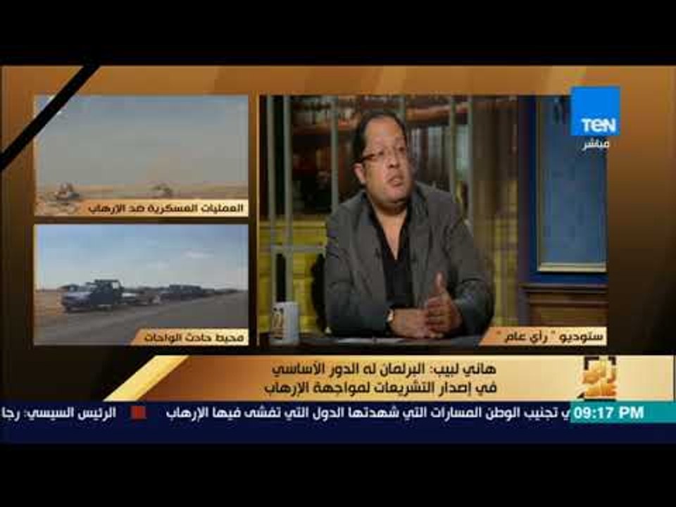 رأي عام - هاني لبيب: الدراما والثقافة والإعلام مقصرين في توعية الناس لمواجهة الإرهاب