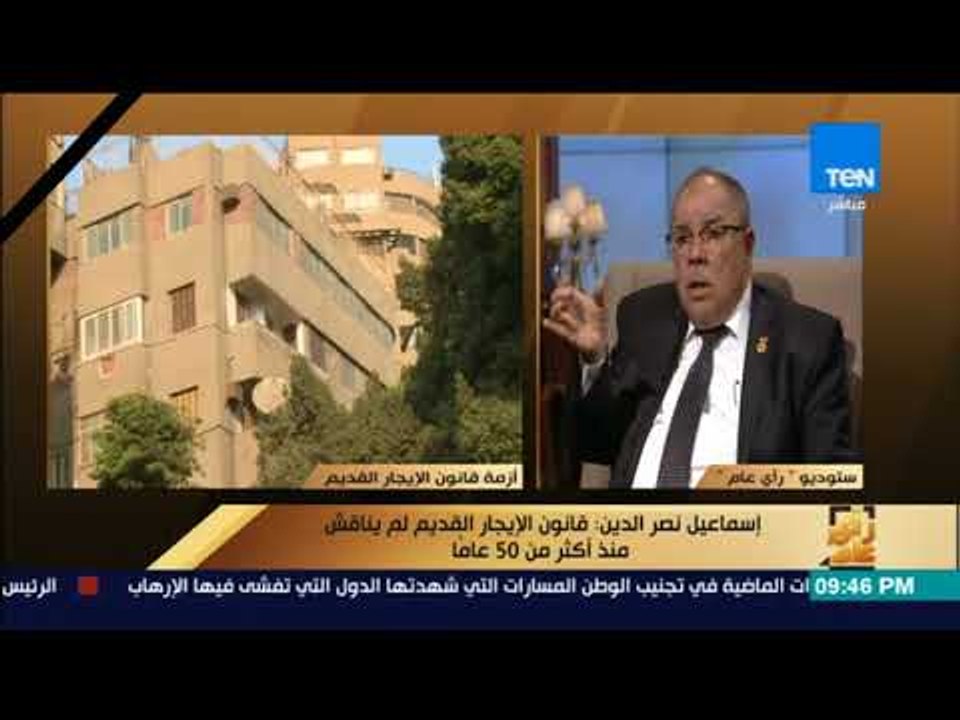 رأي عام - إسماعيل نصر الدين يكشف تفاصيل مواد قانون الإيجار القديم