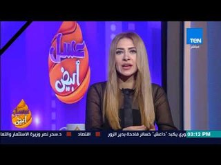 عسل أبيض | 3asal Abyad - إقبال على حملة آسر ياسين "حيوهم فين ما كنتم دول ماتوا علشانكم"