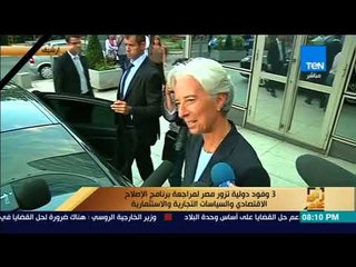 رأى عام - 3 وفود دولية تزور مصر غدًا لمراجعة برنامج الإصلاح الاقتصادي