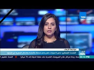 أخبار TeN - المتحدث العسكري: القوات الجوية تحبط محاولة جديدة لاختراق الحدود الغربية