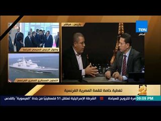 رأى عام - مصطفى الطوسة: صفقة عسكرية بين مصر وفرنسا قيمتها 7 مليارات ستكتمل أثناء لقاء السيسي وماكرون