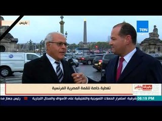 بالورقة والقلم - مزري حداد: أنا مسرور لزيارة السيسي لفرنسا.. فهو منقذ مصر من الهاوية