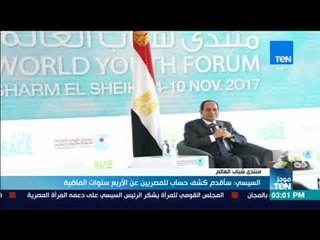 موجزTeN - السيسي: سأقدم كشف حساب للمصريين عن الأربع سنوات الماضية