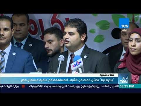 أخبار TeN - تقرير | بكرة لينا تدشين حملة من الشباب للمساهمة في تنمية مستقبل مصر