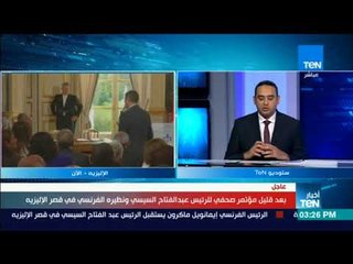 أخبار TeN - حسن بهنام: مصر تمتلك إمكانيات هائلة ومتفاءل بزيارة السيسي لفرنسا