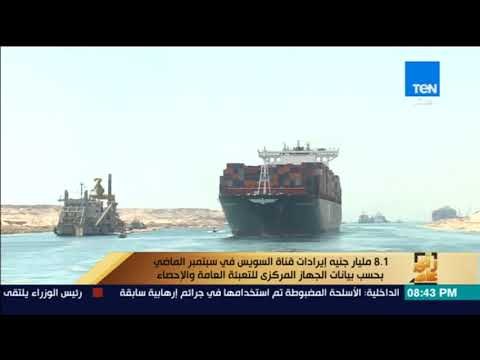رأى عام - 8.1 مليار جنيه إيرادات قناة السويس في سبتمبر بحسب بيانات الجهاز المركزى للتعبئة العامة