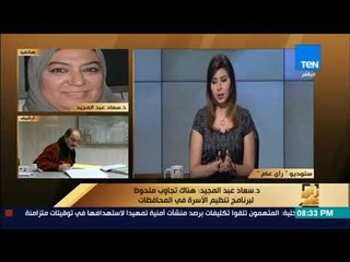 رأى عام - سعاد عبد المجيد توضح تفاصيل برنامج تنظيم الأسرة وهدفه في مواجهة النمو السكاني