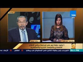 رأى عام - تغطية خاصة لزيارة السيسي لـ باريس.. وحوار حول "طفلين وبس" - حلقة 23 أكتوبر 2017