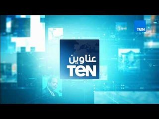 موجز TeN - موجز لأهم العناوين ليوم الأربعاء 25 أكتوبر 2017