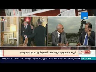 بالورقة والقلم - أبو نجم: ماكرون أعاد فتح الحوار والملف السوري مع الرئيس الروسي