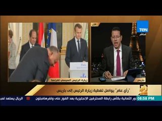 رأى عام - عمروعبدالحميد: إشادة وزير الاقتصاد الفرنسي بالإصلاحات الاقتصادية في مصر شهادة ثقة للحكومة