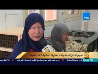 رأى عام - لأول مرة في مصر ورش لتعليم الطبخ "للمكفوفات"