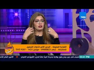 عسل أبيض | 3asal Abyad - فقرة خاصة حول التغذية السليمة.. البديل الأمن لأدوات التجميل