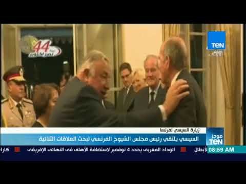 موجز TeN - السيسي يلتقي رئيس مجلس الشيوخ الفرنسي لبحث العلاقات الثنائية