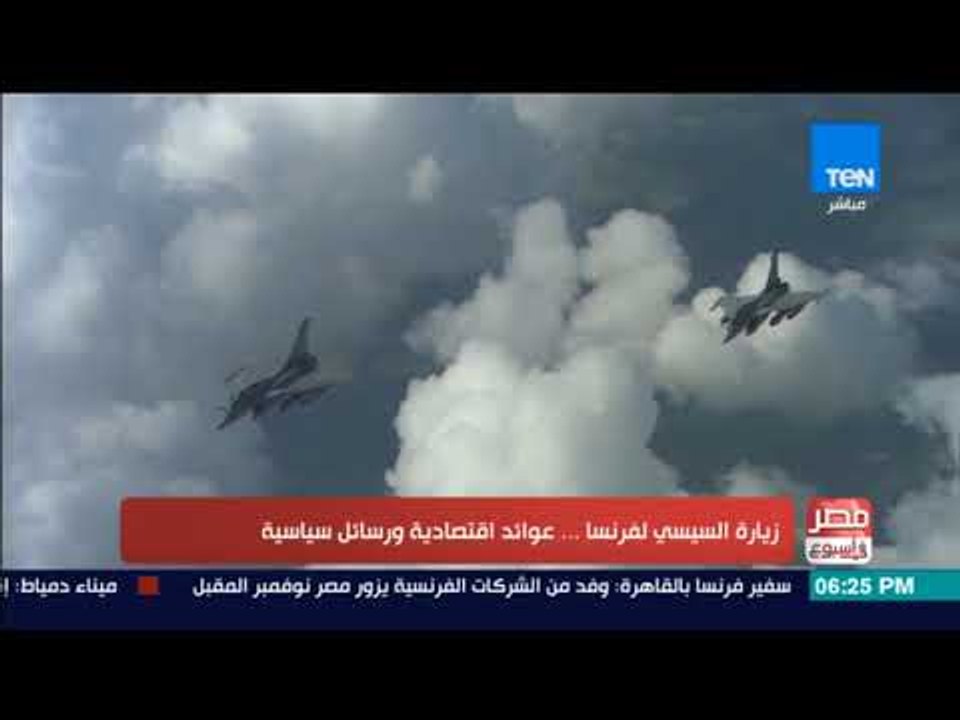 مصر فى اسبوع - زيارة السيسي لفرنسا.. عوائد اقتصادية ورسائل سياسية