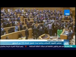 موجز TeN - مجلش الشيوخ الإسباني يجتمع لبحث تداعيات استفتاء كتالونيا