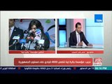 مصر فى اسبوع - فقرة حوارية مع م.رامي نجيب أمين عام مؤسسة 