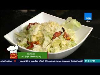 بـيتك ومطبخك - طريقة عمل "سيزر سلاد مع الفراخ" مع الشيف جلال فاروق