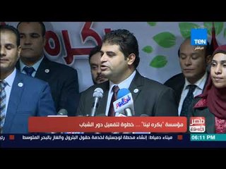 مصر فى اسبوع - مؤسسة "بكره لينا".. خطوة لتفعيل دور الشباب