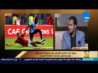 رأى عام - كريم رمزي: الوداد فريق صعب.. لكن الأهلي في النهائيات بيكون خارج التوقعات