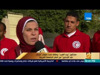 رأى عام - تقرير| ماراثون بيت العرب ينطلق تحت عنوان "عربي ضد التدخين" من أمام الجامعة العربية