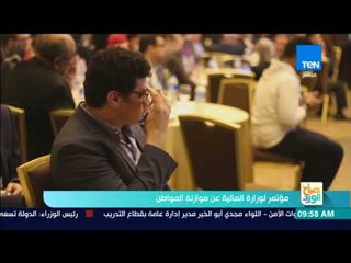 صباح الورد - تقرير| مؤتمر لوزارة المالية عن موازنة المواطن