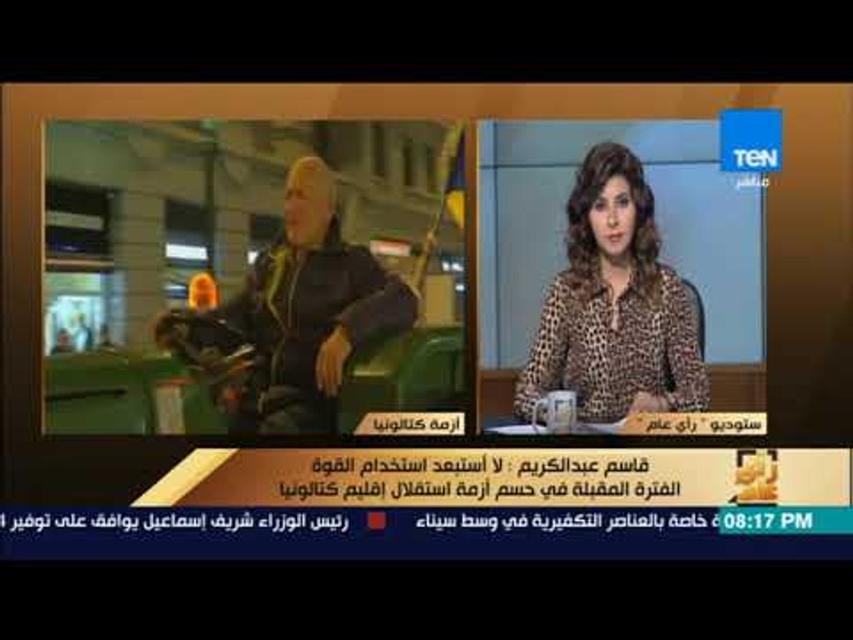 رأى عام - قاسم عبدالكريم: لا أستبعد استخدام القوة الفترة المقبلة في حسم أزمة استقلال إقليم كتالونيا