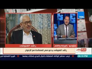بالورقة والقلم - الديهى لراشد الغنوشي: مصر لا تقبل المصالحة مع الإخوان..  وخليك في بلدك احسن