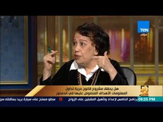 رأى عام - هدى زكريا تهاجم قناة الحرة: "بتضرب في قانون حرية وتداول المعلومات"