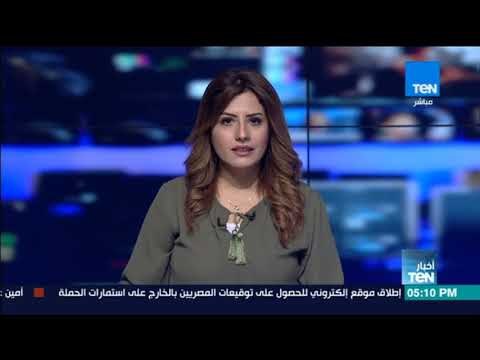 أخبار TeN - نشرة لأهم وأخر الأخبار المحلية والدولية والعالمية
