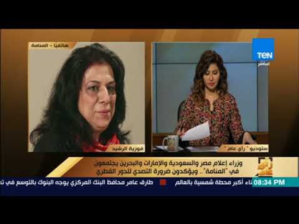 رأى عام - فوزية الرشيد: اجتماع وزراء إعلام الدول الأربعة هدفه مواجهة إعلام الإرهاب "قناة الجزيرة"