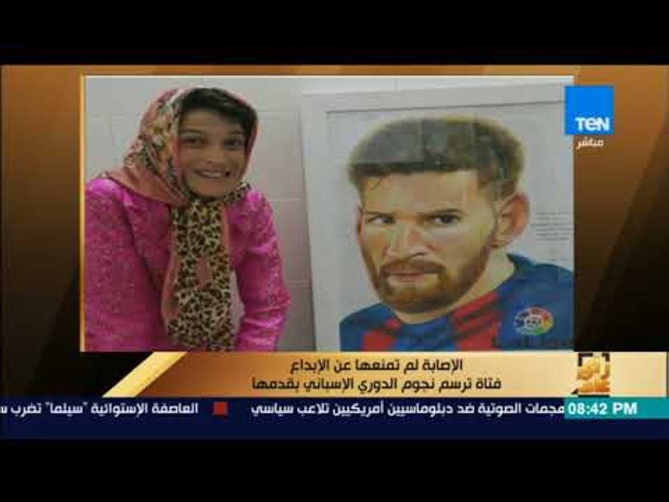 رأى عام - الإصابة لم تمنعها عن الإبداع.. فتاة ترسم نجوم الدوري الإسباني بقدمها