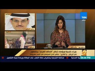 رأى عام - جاسر الجاسر يكشف عن نتائج اجتماع وزراء خارجية ورؤساء "التحالف العربي"