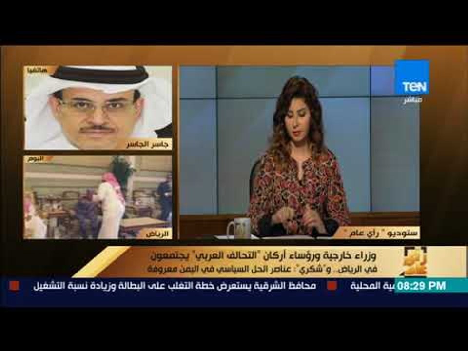 رأى عام - جاسر الجاسر يكشف عن نتائج اجتماع وزراء خارجية ورؤساء "التحالف العربي"